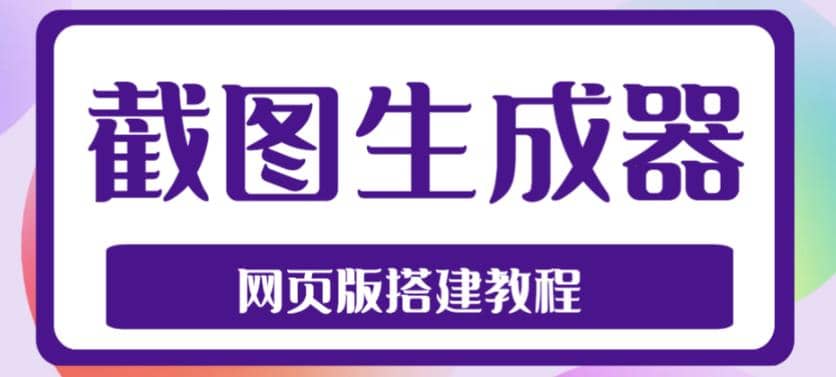 2023最新在线截图生成器源码+搭建视频教程,支持电脑和手机端在线制作生成大成网创吧-网创项目资源站-副业项目-创业项目-搞钱项目大成网创吧