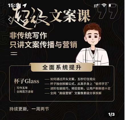 杯子Glass超级文案课，非传统写作，只讲文案传播与营养大成网创吧-网创项目资源站-副业项目-创业项目-搞钱项目大成网创吧