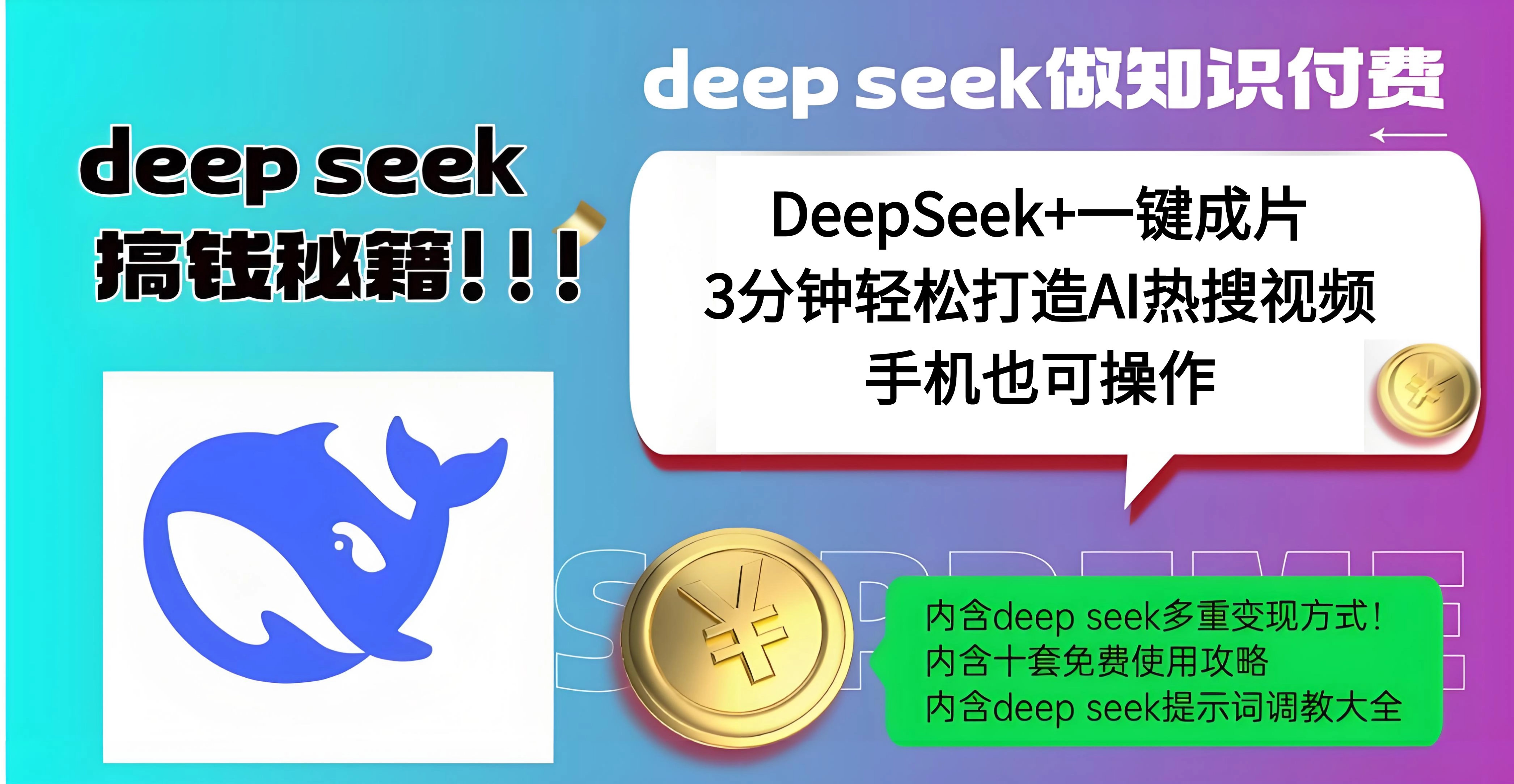 使用DeepSeek+一键成片，高效打造AI热搜视频，结合流量王哪吒，轻松日入几百大成网创吧-网创项目资源站-副业项目-创业项目-搞钱项目大成网创吧