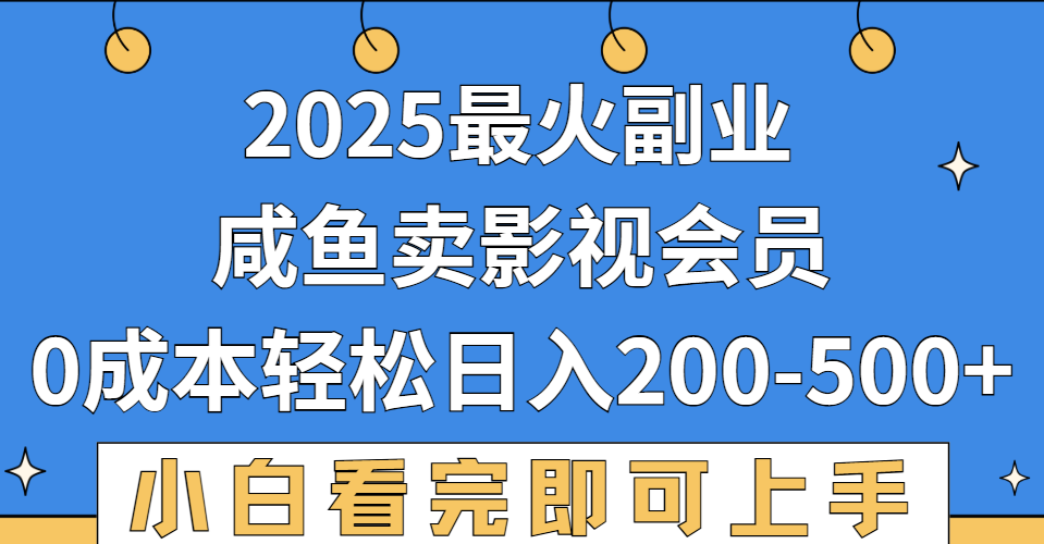 2025最火副业，闲鱼卖vip影视会员，零成本日入200-500大成网创吧-网创项目资源站-副业项目-创业项目-搞钱项目大成网创吧