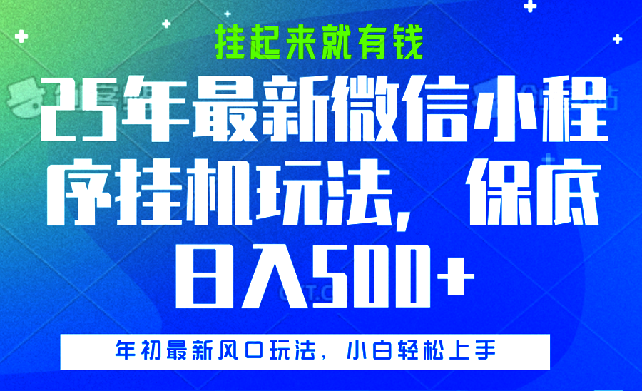 25年最新微信小程序挂机玩法，挂起来就有钱，保底日入500+大成网创吧-网创项目资源站-副业项目-创业项目-搞钱项目大成网创吧