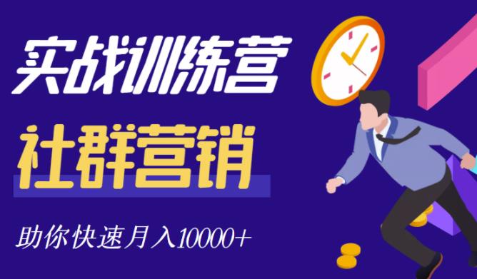 社群营销全套体系课程，助你了解什么是社群，教你快速步入月营10000+大成网创吧-网创项目资源站-副业项目-创业项目-搞钱项目大成网创吧