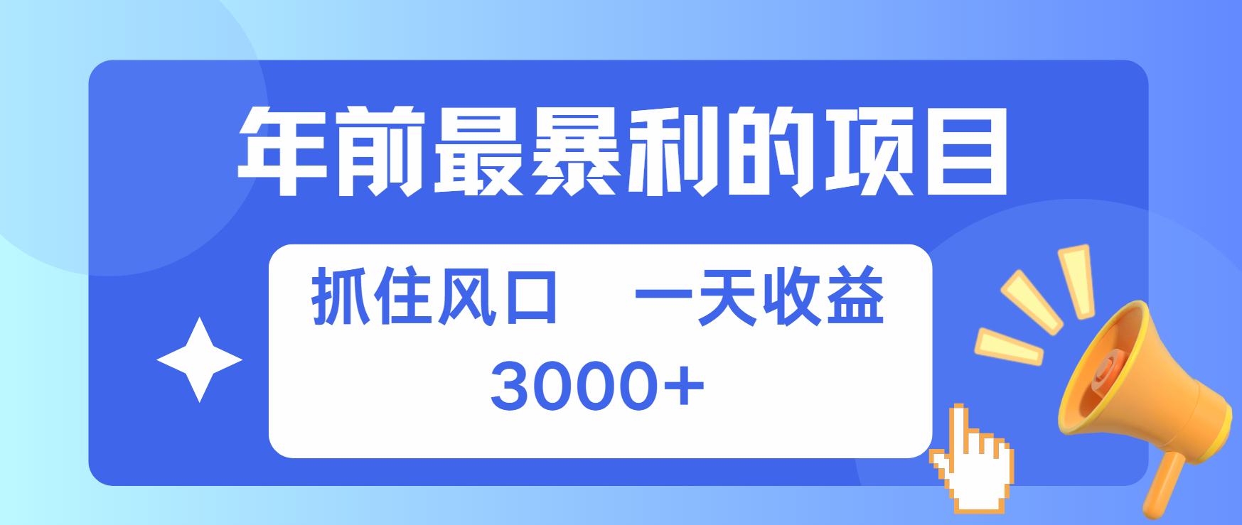 年前最赚钱的项目之一，可以过个肥年大成网创吧-网创项目资源站-副业项目-创业项目-搞钱项目大成网创吧