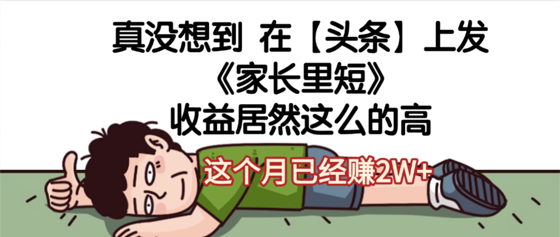 天呐，真没想到，在【头条】上发《家长里短》收益居然这么高，这个月已经赚2W+大成网创吧-网创项目资源站-副业项目-创业项目-搞钱项目大成网创吧