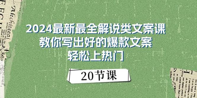 2024最新最全解说类文案课：教你写出好的爆款文案，轻松上热门（20节）大成网创吧-网创项目资源站-副业项目-创业项目-搞钱项目大成网创吧