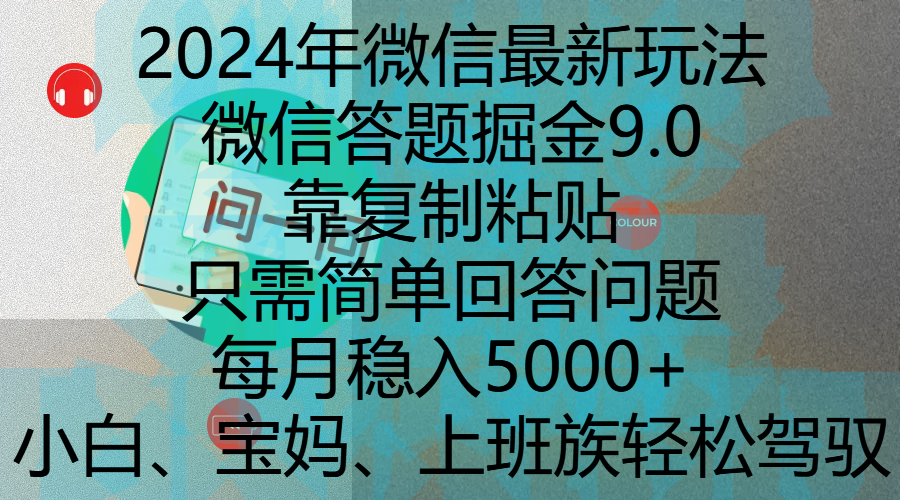 2024年微信最新玩法，微信答题掘金9.0玩法出炉，靠复制粘贴，只需简单回答问题，每月稳入5000+，刚进军自媒体小白、宝妈、上班族都可以轻松驾驭大成网创吧-网创项目资源站-副业项目-创业项目-搞钱项目大成网创吧