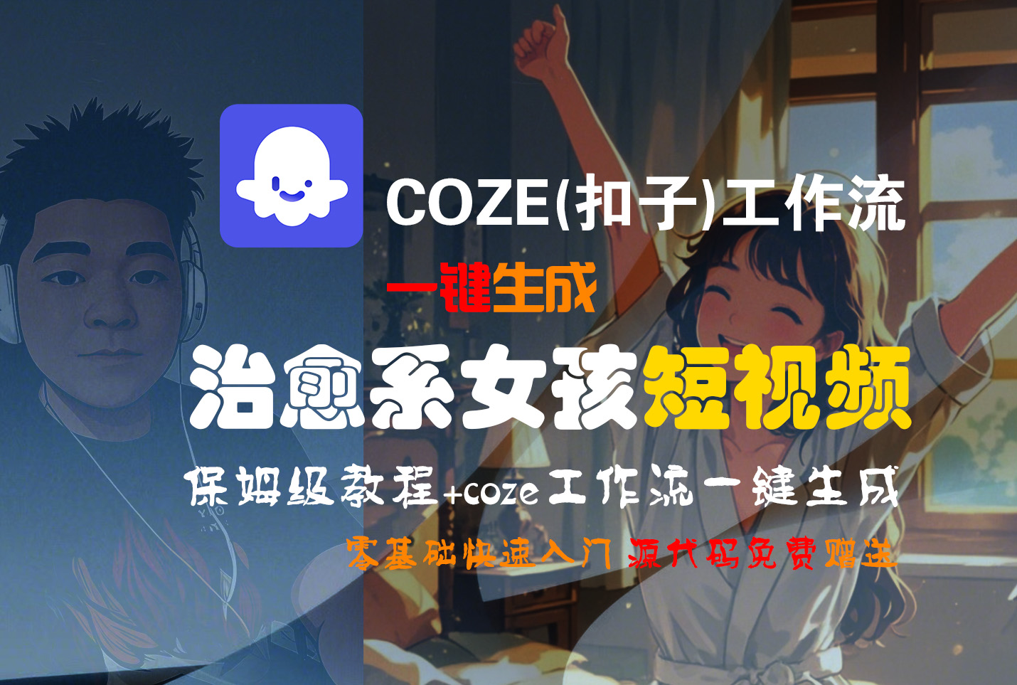 【Coze实操教程】Coze工作流一键生成“治愈系女孩“短视频!工作流全流程保姆级教学 !1分钟一键生成无人工干预，零基础小白保姆级教程!大成网创吧-网创项目资源站-副业项目-创业项目-搞钱项目大成网创吧