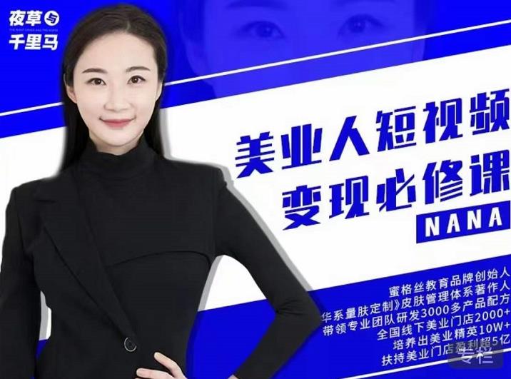 夜草与千里马·美业人短视频变现必修课，医美从业者账号从0-1带你上路价值3980元大成网创吧-网创项目资源站-副业项目-创业项目-搞钱项目大成网创吧