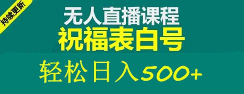 外面收费998最新抖音祝福号无人直播项目 单号日入500+【详细教程+素材】大成网创吧-网创项目资源站-副业项目-创业项目-搞钱项目大成网创吧