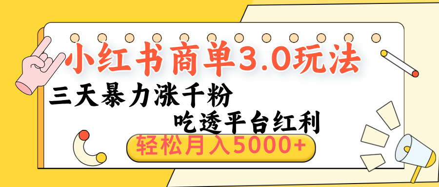 小红书商单3.0最新玩法，三天暴力涨千粉，吃透平台红利，轻松月入5000+大成网创吧-网创项目资源站-副业项目-创业项目-搞钱项目大成网创吧