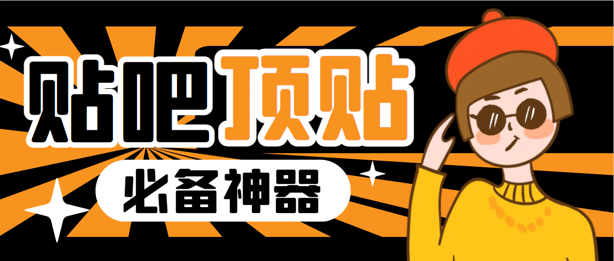 收费368元的最新贴吧顶帖软件，一键傻瓜式使用【顶帖脚本+使用教程】大成网创吧-网创项目资源站-副业项目-创业项目-搞钱项目大成网创吧