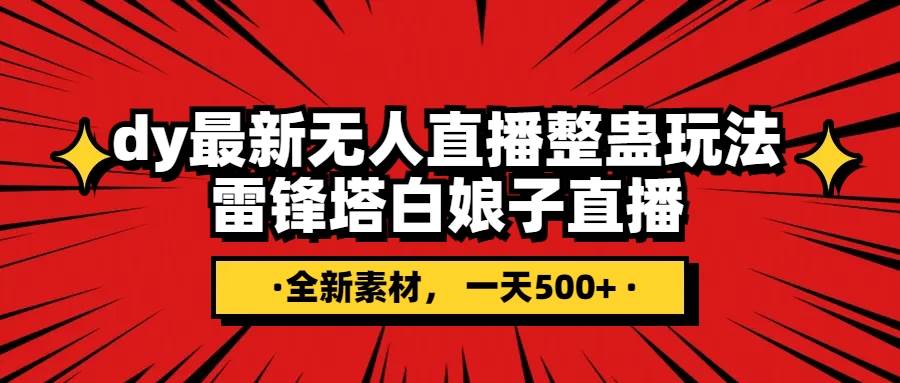 抖音整蛊直播无人玩法，雷峰塔白娘子直播 全网独家素材+搭建教程 日入500+大成网创吧-网创项目资源站-副业项目-创业项目-搞钱项目大成网创吧