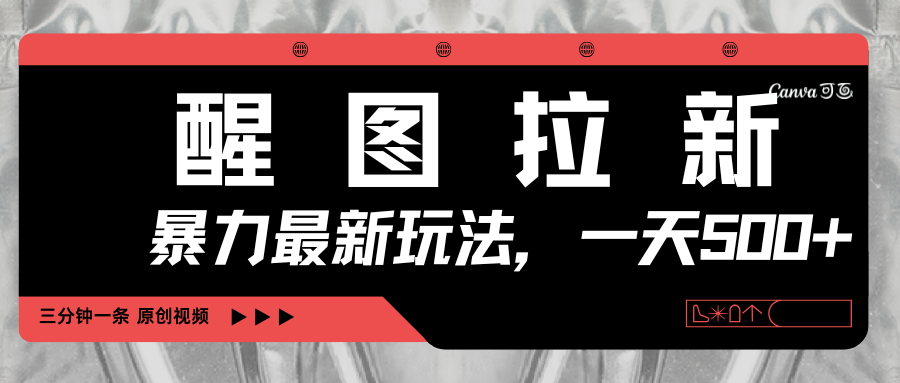 醒图拉新，暴力新玩法，光用手机三分钟制作一条视频，一天轻松500+大成网创吧-网创项目资源站-副业项目-创业项目-搞钱项目大成网创吧