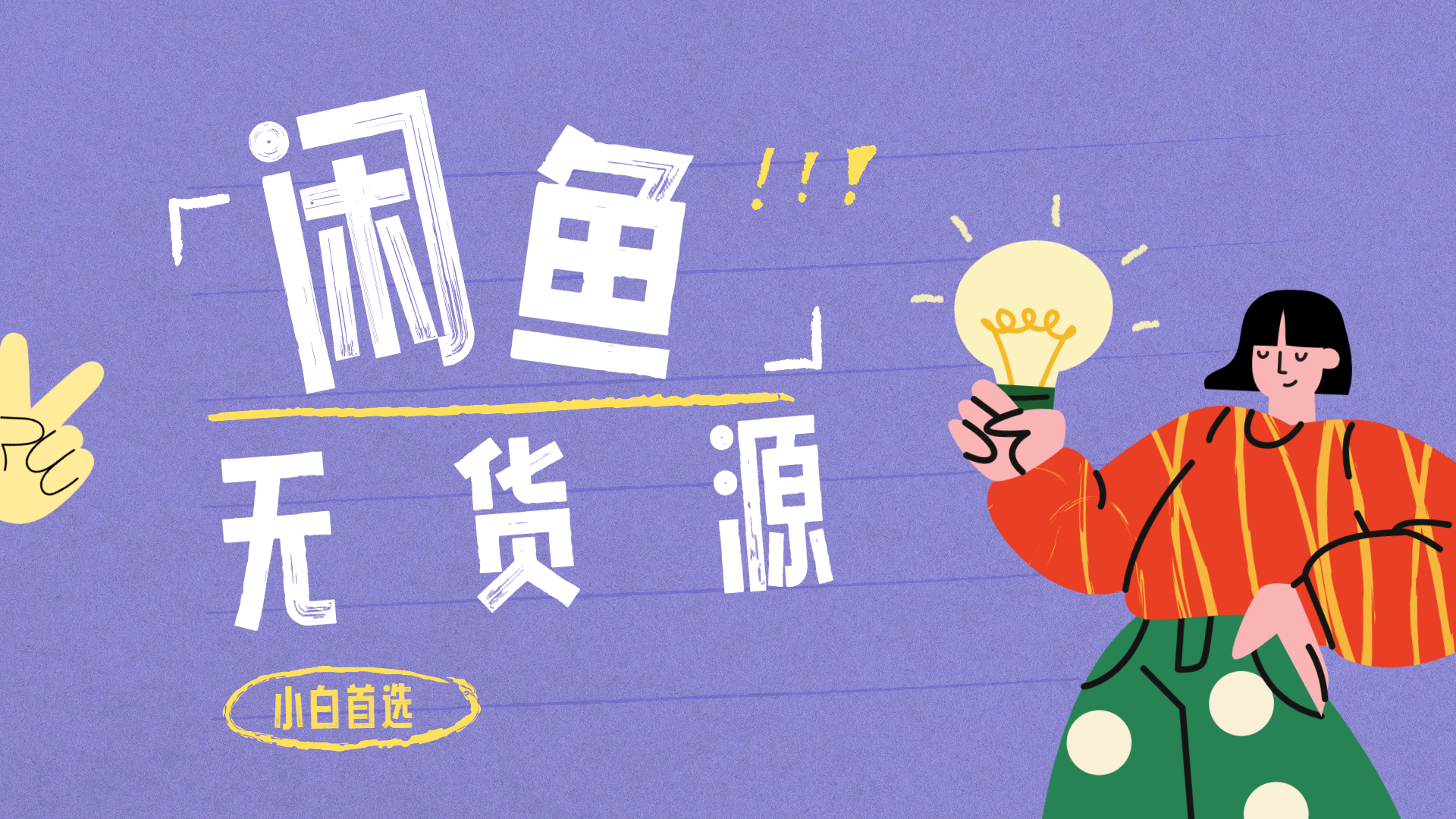 闲鱼无货源暴利项目 只要复制粘贴 轻松日入100+大成网创吧-网创项目资源站-副业项目-创业项目-搞钱项目大成网创吧