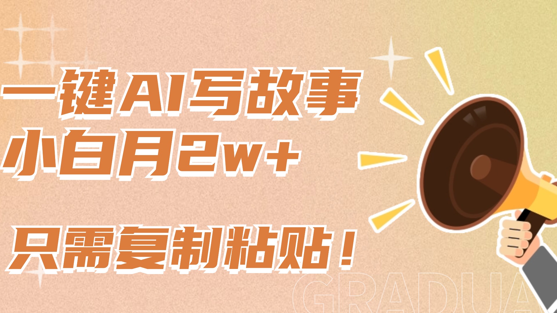 一键AI写故事，新赛道新玩法，复制粘贴，小白实现月入上万大成网创吧-网创项目资源站-副业项目-创业项目-搞钱项目大成网创吧