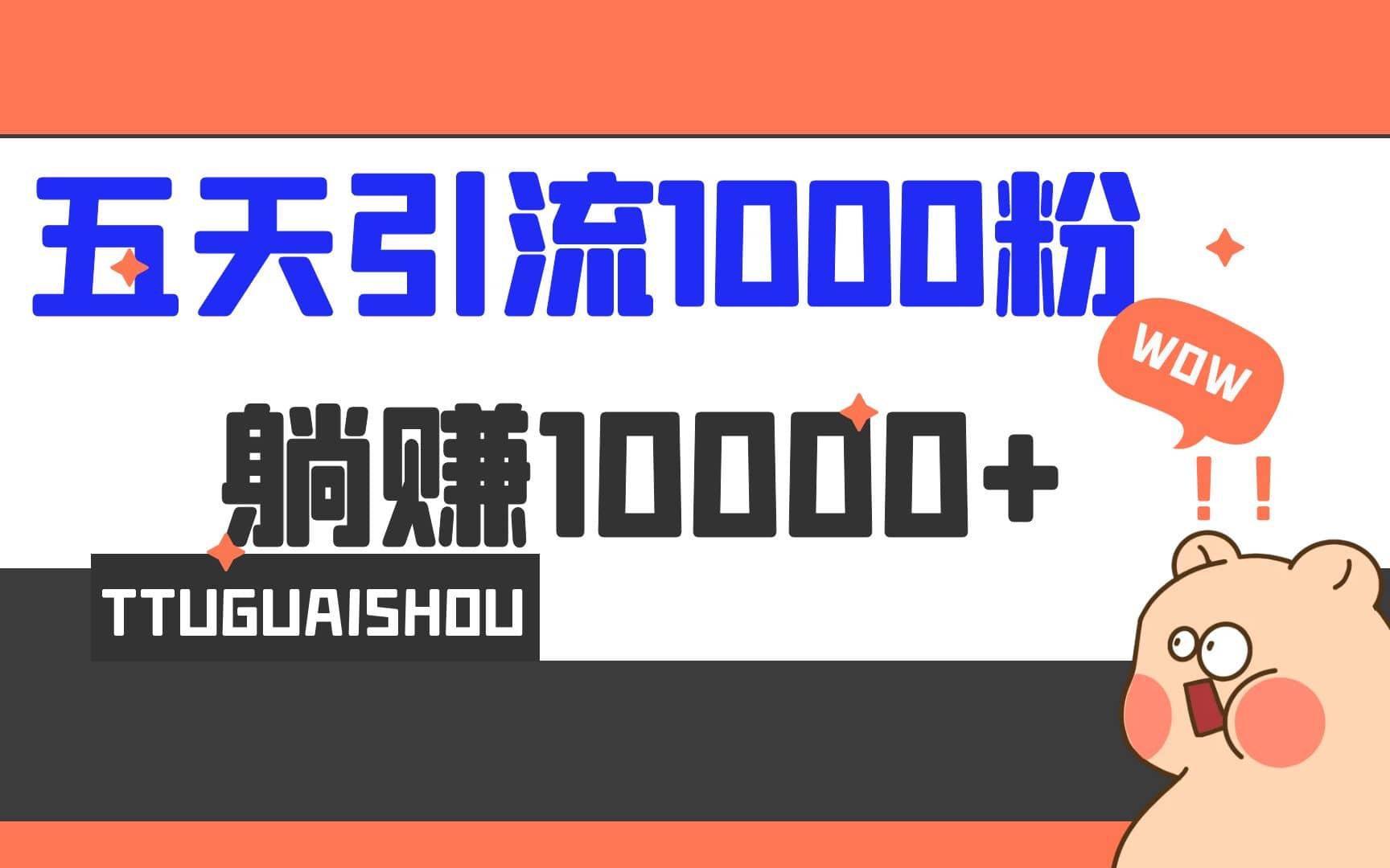 5天引流1000+，赚了1w+大成网创吧-网创项目资源站-副业项目-创业项目-搞钱项目大成网创吧