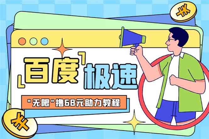 某度极速新人拉新，外面号称“无限”撸68红包的项目解析【教程+步骤】大成网创吧-网创项目资源站-副业项目-创业项目-搞钱项目大成网创吧