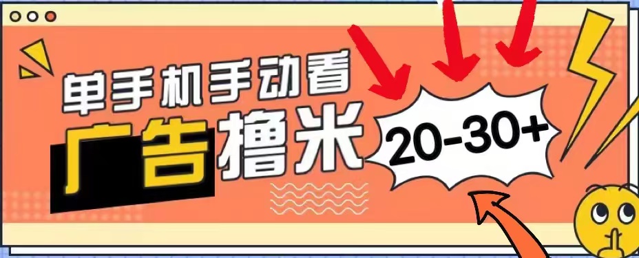 无任何门槛，安卓手机即可，小白也能轻松上手新平台，看广告单机每天20-30＋大成网创吧-网创项目资源站-副业项目-创业项目-搞钱项目大成网创吧