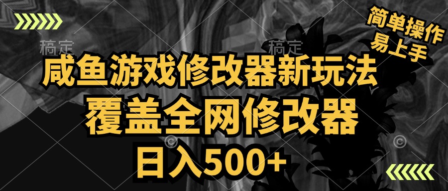 咸鱼游戏修改器新玩法，覆盖全网修改器，日入500+ 简单操作大成网创吧-网创项目资源站-副业项目-创业项目-搞钱项目大成网创吧