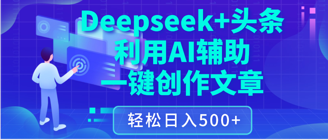最新Deepseek+头条 利用AI辅助一键创作文章，保姆级教程，只需复制粘贴保守日入3位数大成网创吧-网创项目资源站-副业项目-创业项目-搞钱项目大成网创吧