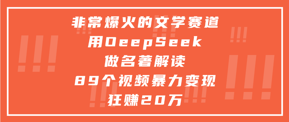 非常爆火的文学赛道，用deepseek做名著解读， 89个视频暴力变现狂赚20万大成网创吧-网创项目资源站-副业项目-创业项目-搞钱项目大成网创吧