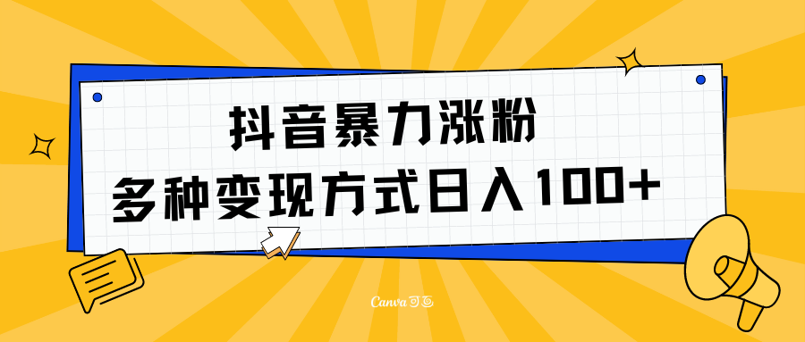 抖音暴力涨粉：多方式变现 日入100+大成网创吧-网创项目资源站-副业项目-创业项目-搞钱项目大成网创吧