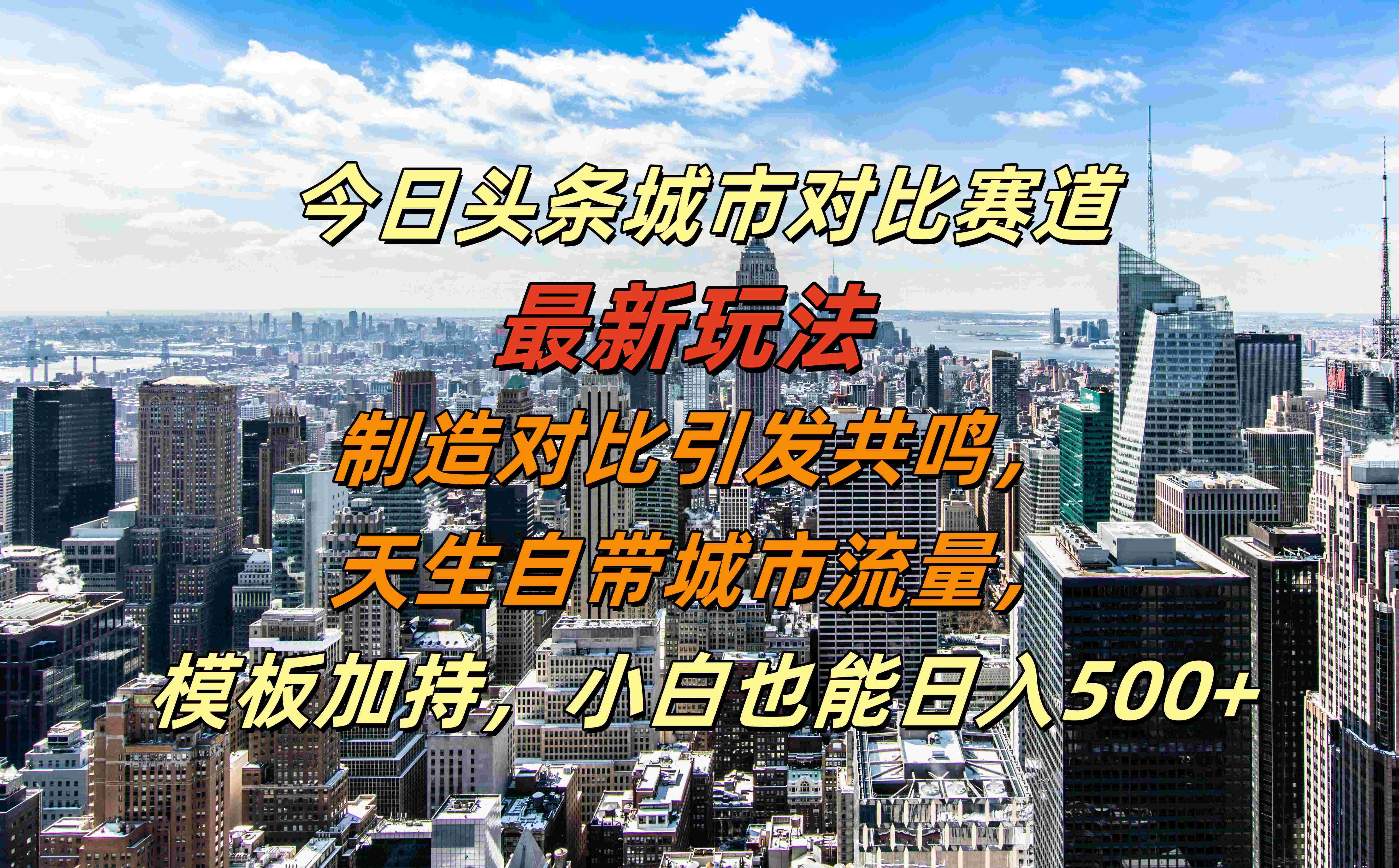 今日头条城市对比赛道最新玩法，制造对比引发共鸣，天生自带城市流量，模板加持，小白也能日入500+大成网创吧-网创项目资源站-副业项目-创业项目-搞钱项目大成网创吧