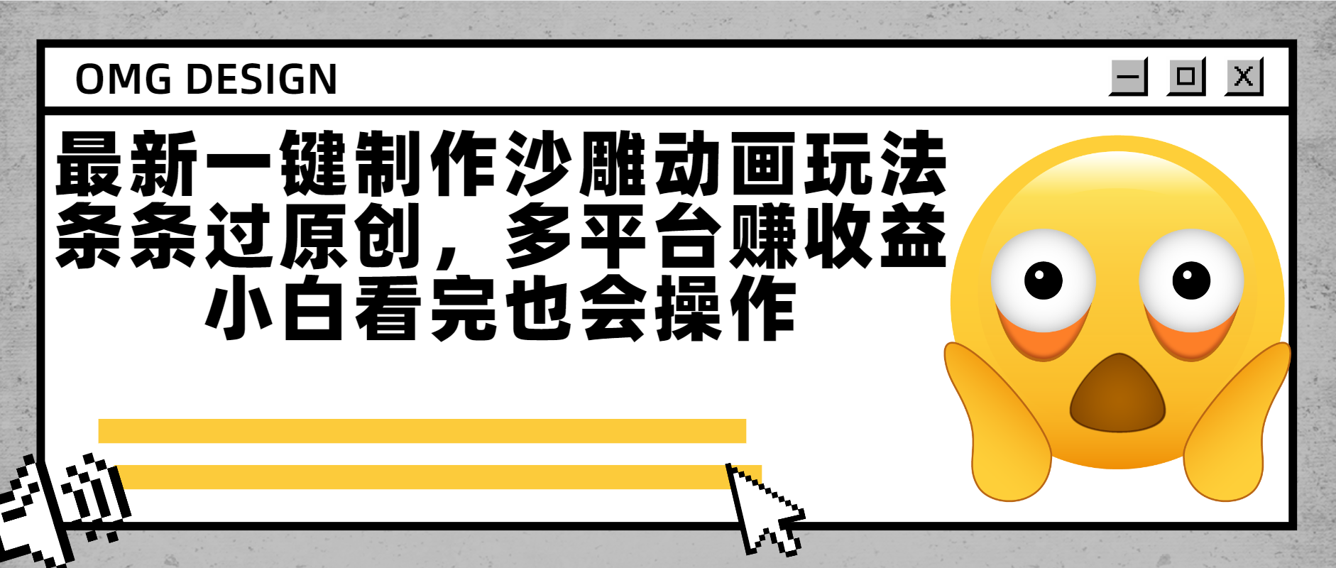最新一键制作沙雕动画玩法，条条过原创多平台赚收益，小白看完也会操作大成网创吧-网创项目资源站-副业项目-创业项目-搞钱项目大成网创吧