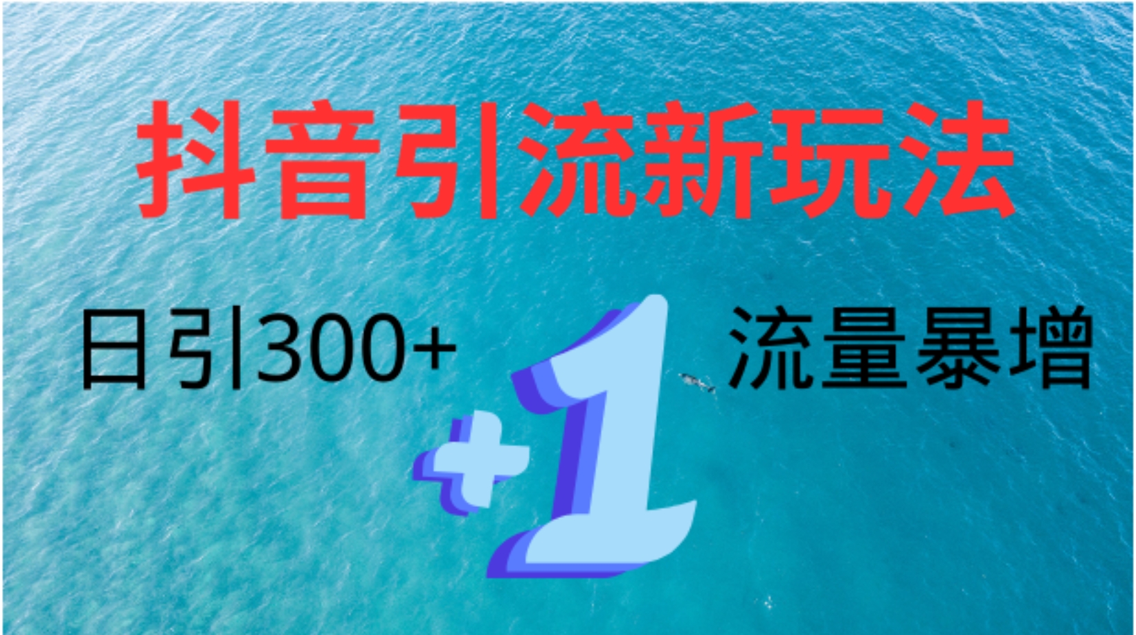 创业粉高效引流，抖音工具号玩法4.0，日引300+大成网创吧-网创项目资源站-副业项目-创业项目-搞钱项目大成网创吧