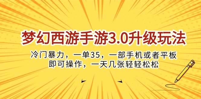 梦幻西游手游3.0升级玩法，冷门暴力，一单35，一部手机或者平板即可操…大成网创吧-网创项目资源站-副业项目-创业项目-搞钱项目大成网创吧