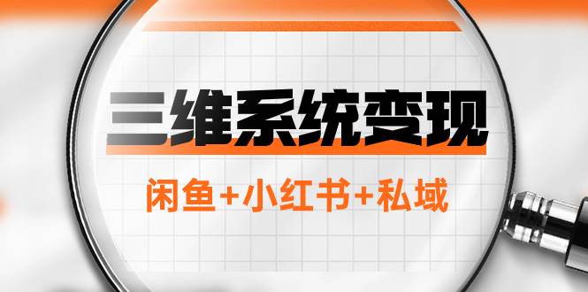 三维系统变现项目：普通人首选-年入百万的翻身项目，闲鱼+小红书+私域大成网创吧-网创项目资源站-副业项目-创业项目-搞钱项目大成网创吧