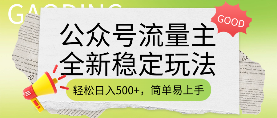公众号流量主全新稳定玩法，轻松日入500+，简单易上手，做就有收益（附详细实操教程）大成网创吧-网创项目资源站-副业项目-创业项目-搞钱项目大成网创吧