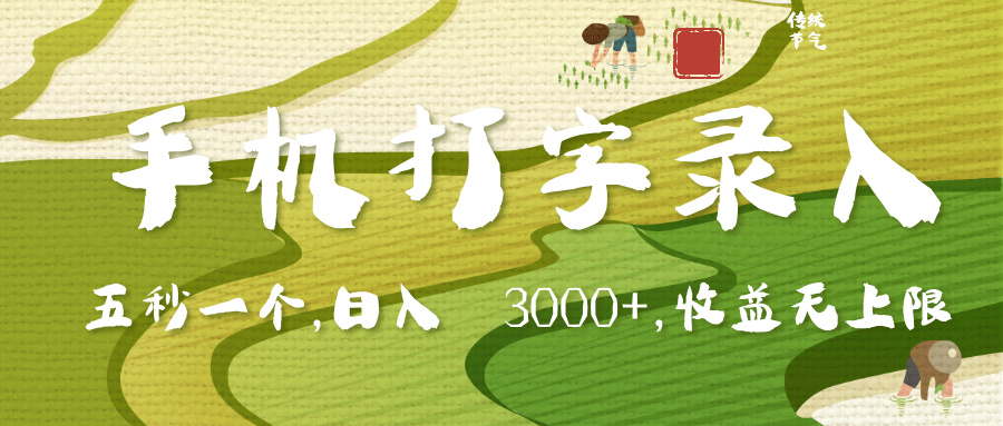 手机打字录入，五秒一个，日入 3000+，收入无上限大成网创吧-网创项目资源站-副业项目-创业项目-搞钱项目大成网创吧