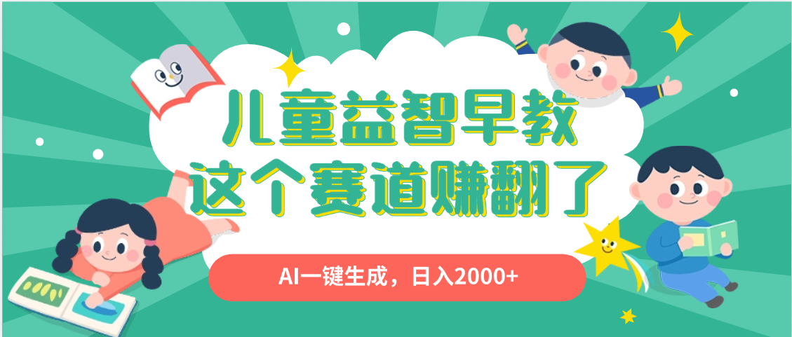 利用AI一键生成原创视频,儿童益智早教,日入2000+,小白看完也能秒上手大成网创吧-网创项目资源站-副业项目-创业项目-搞钱项目大成网创吧