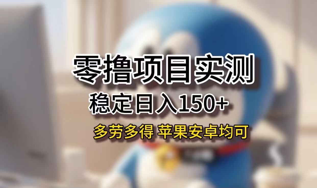 长期稳定日入150+，小白宝妈均可，苹果安卓都能做！无技术门槛大成网创吧-网创项目资源站-副业项目-创业项目-搞钱项目大成网创吧