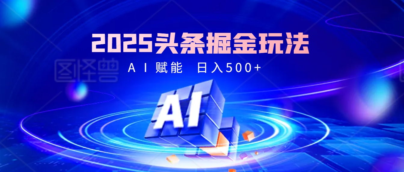 2025年最震撼的掘金风暴来袭！头条掘金全新玩法，简直是财富密码大公开！大成网创吧-网创项目资源站-副业项目-创业项目-搞钱项目大成网创吧