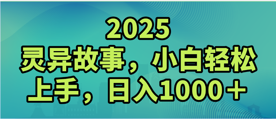 2025年灵异故事，视频号创作者分成，小白轻松上手，轻松日入1000＋大成网创吧-网创项目资源站-副业项目-创业项目-搞钱项目大成网创吧