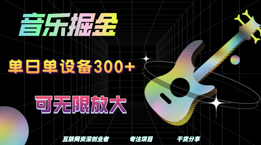 音乐掘金，单日单设备收益300+，可无限放大大成网创吧-网创项目资源站-副业项目-创业项目-搞钱项目大成网创吧