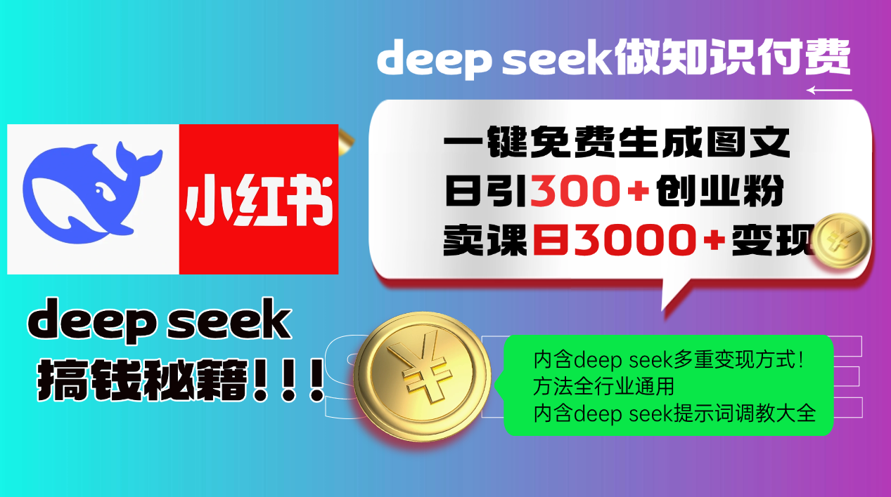 Deep seek 一键免费生成小红书图文日引300+创业粉，日变现3000+教程！方法全行业通用！大成网创吧-网创项目资源站-副业项目-创业项目-搞钱项目大成网创吧