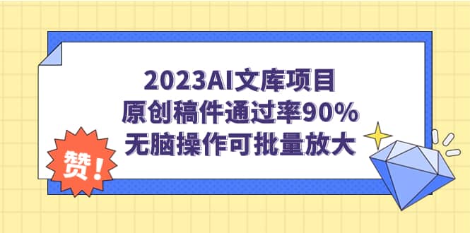 2023AI文库项目，原创稿件通过率90%，无脑操作可批量放大大成网创吧-网创项目资源站-副业项目-创业项目-搞钱项目大成网创吧