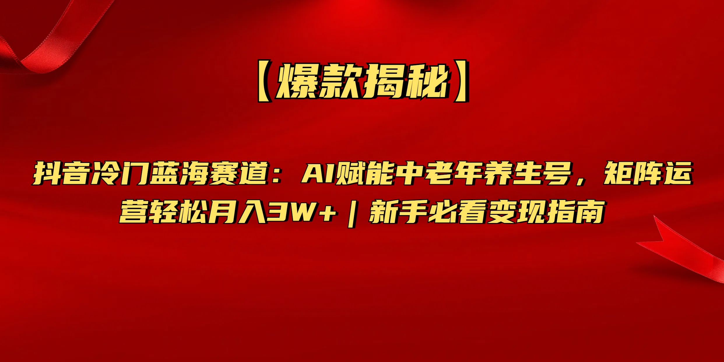 【爆款揭秘】抖音冷门蓝海赛道：AI赋能中老年养生号，矩阵运营轻松月入3W+新手必看变现指南大成网创吧-网创项目资源站-副业项目-创业项目-搞钱项目大成网创吧