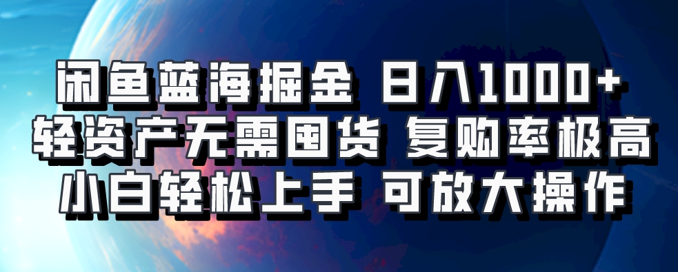 闲鱼蓝海掘金轻松日入1000+，轻资产无需囤货，小白轻松上手，复购率极高，可矩阵放大操作大成网创吧-网创项目资源站-副业项目-创业项目-搞钱项目大成网创吧