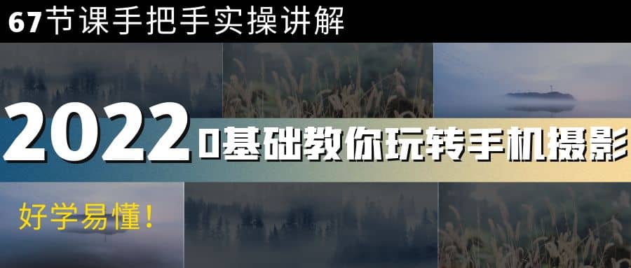 0基础教你玩转手机摄影：67节课手把手实操讲解，好学易懂大成网创吧-网创项目资源站-副业项目-创业项目-搞钱项目大成网创吧