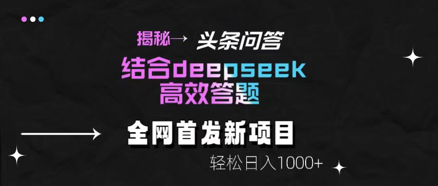 头条问答新玩法！结合deepseek高效答题，轻松日入1000+【揭秘】大成网创吧-网创项目资源站-副业项目-创业项目-搞钱项目大成网创吧