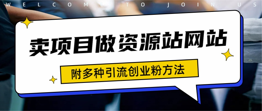 如何通过卖项目收学员-资源站合集网站 全网项目库变现-附多种引流创业粉方法大成网创吧-网创项目资源站-副业项目-创业项目-搞钱项目大成网创吧
