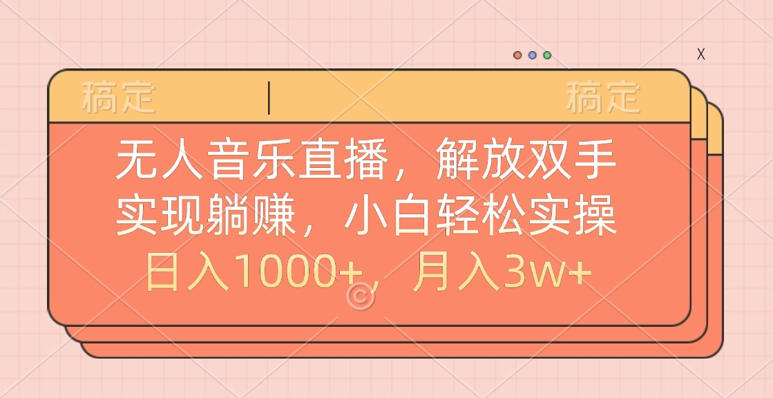 无人音乐直播，小白轻松实操，解放双手，实现躺赚，日入1000+，月入3w+大成网创吧-网创项目资源站-副业项目-创业项目-搞钱项目大成网创吧
