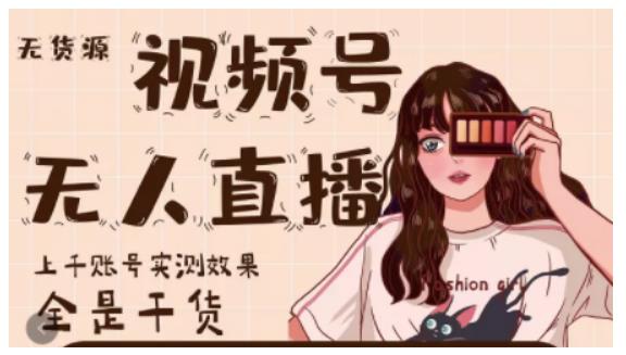 微信视频号无人直播，视频号带货权限0粉即可，0费用0保证金大成网创吧-网创项目资源站-副业项目-创业项目-搞钱项目大成网创吧