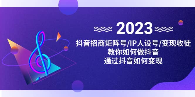 抖音/招商/矩阵号＋IP人设/号+变现/收徒，教你如何做抖音大成网创吧-网创项目资源站-副业项目-创业项目-搞钱项目大成网创吧