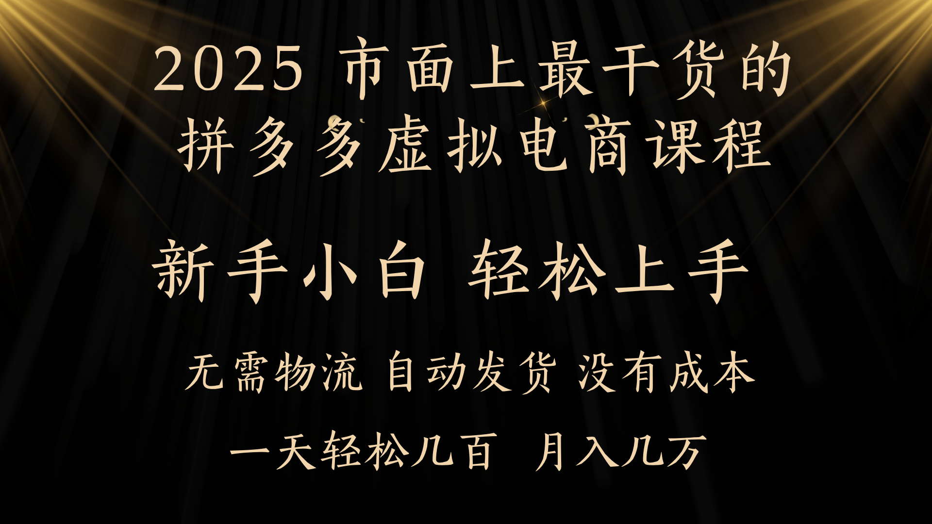 25年最干货的拼多多虚拟电商课程，小白轻松上手，月入过万只是门槛！虚拟电商，如皓月见青天！大成网创吧-网创项目资源站-副业项目-创业项目-搞钱项目大成网创吧