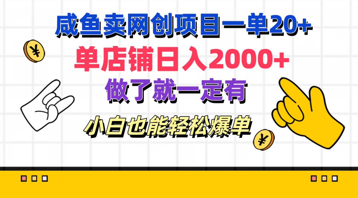 咸鱼卖网创项目一单20+,单店铺日入2000+,做了就一定有,小白也能轻松爆单大成网创吧-网创项目资源站-副业项目-创业项目-搞钱项目大成网创吧